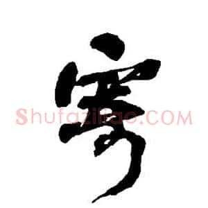 寄
