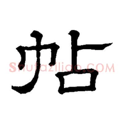 帖