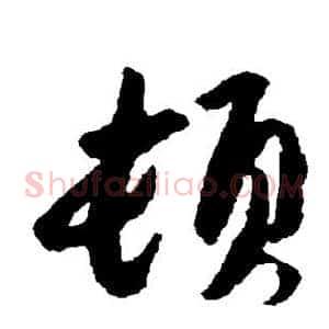顿