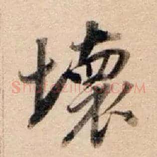 壞