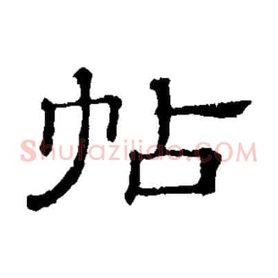 帖