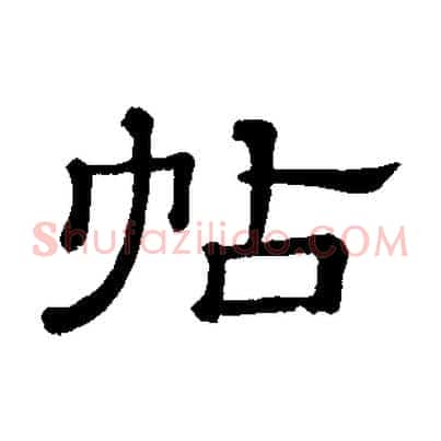 帖
