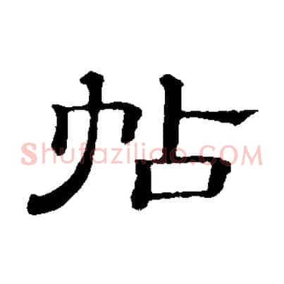 帖