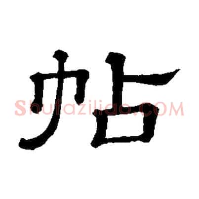 帖