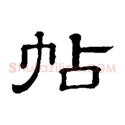 帖