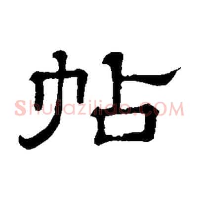 帖