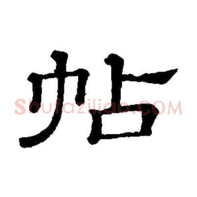 帖
