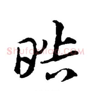 皓
