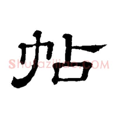 帖