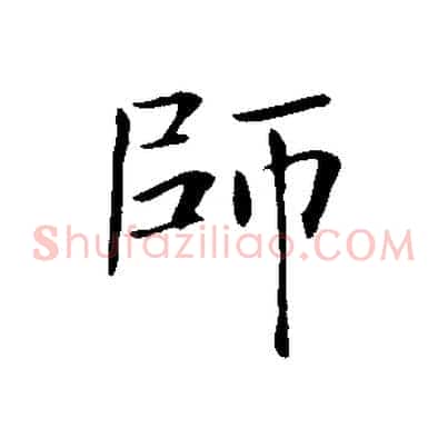 師