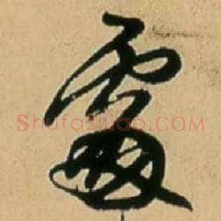 處