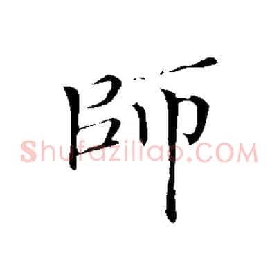 師
