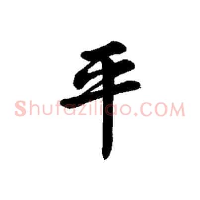 平