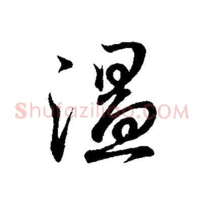 溫