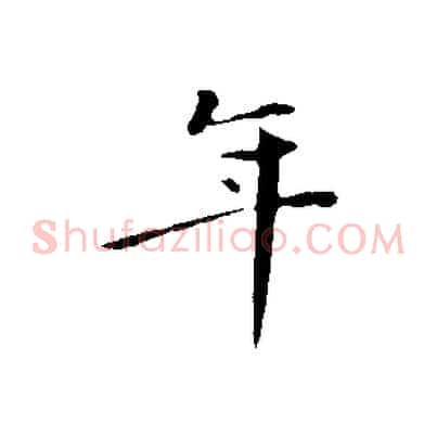 年