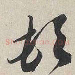 頓