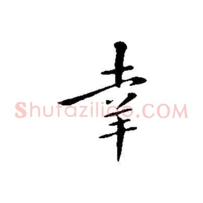 幸
