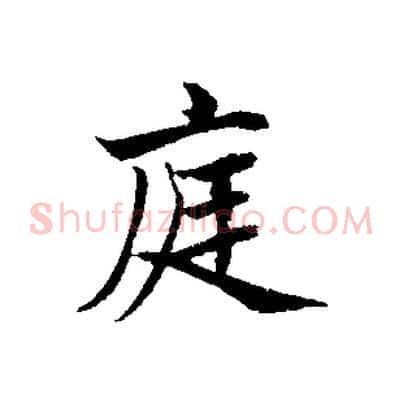 庭