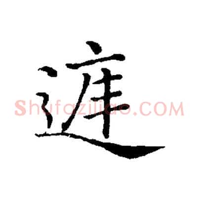 庭