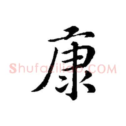 康