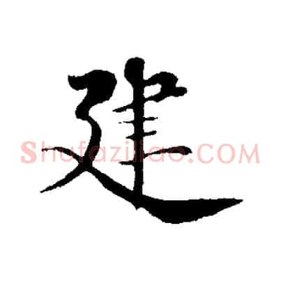 建