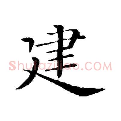 建