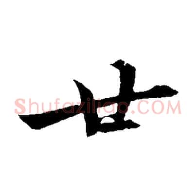 廿