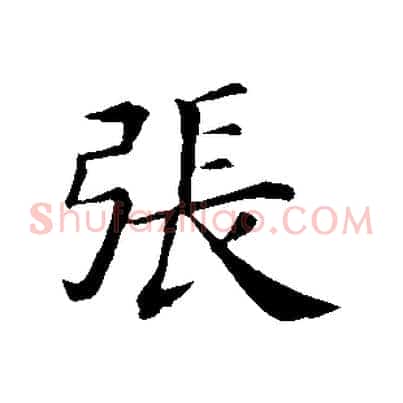 張