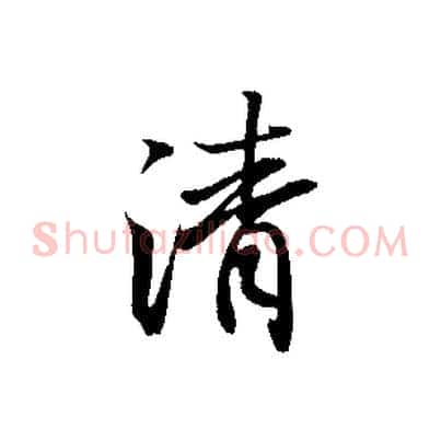 清
