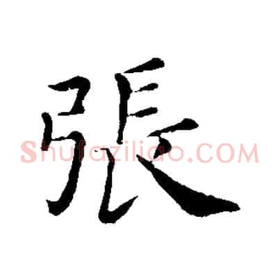 張