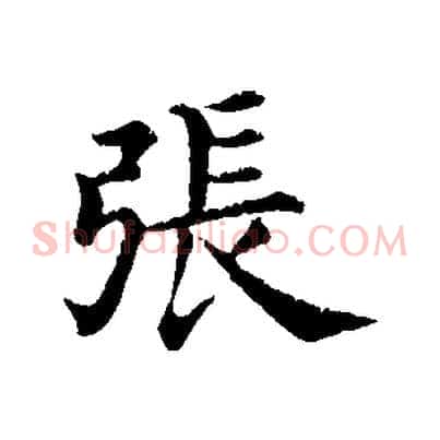 張