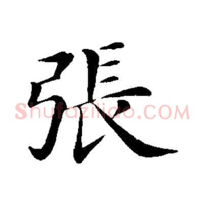 張
