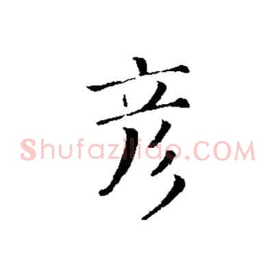 彥