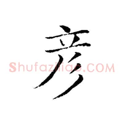 彥