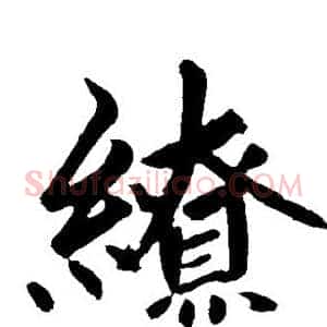 缭
