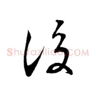 後