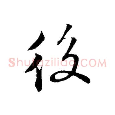 後