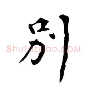 別