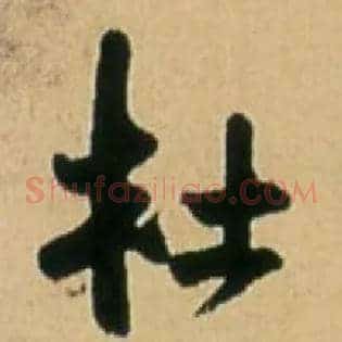 杜