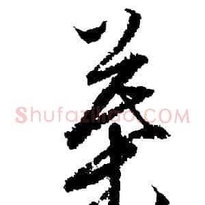 葉