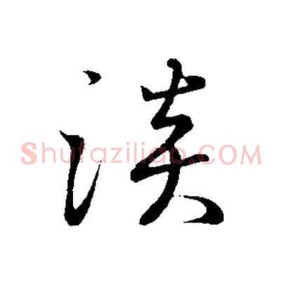 淡