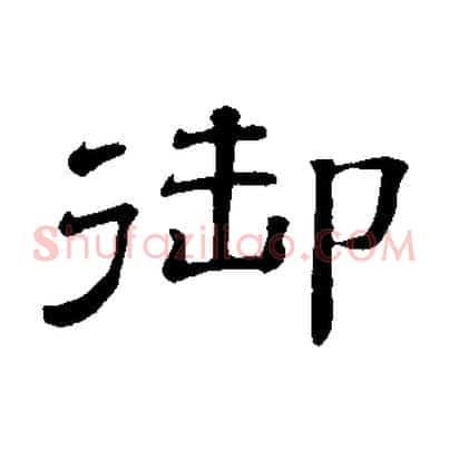 御
