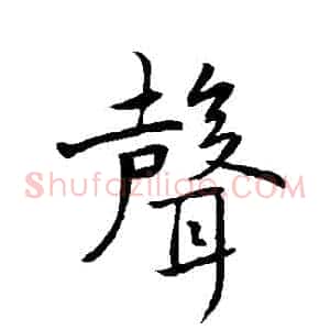 聲