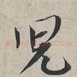 兒