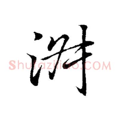 淑