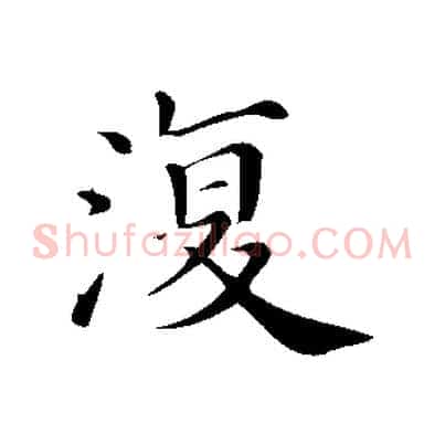 復