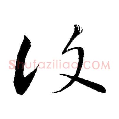 復