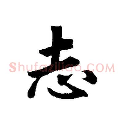 志