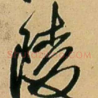 陵