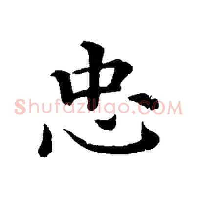 忠
